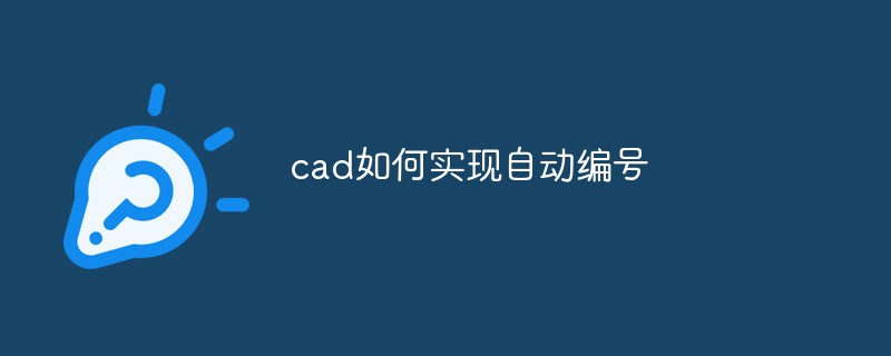 cad如何实现自动编号